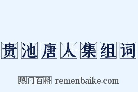 贵池唐人集组词是什么意思的图片